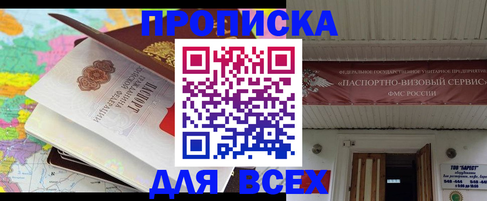 прописка штамп в Заозёрске